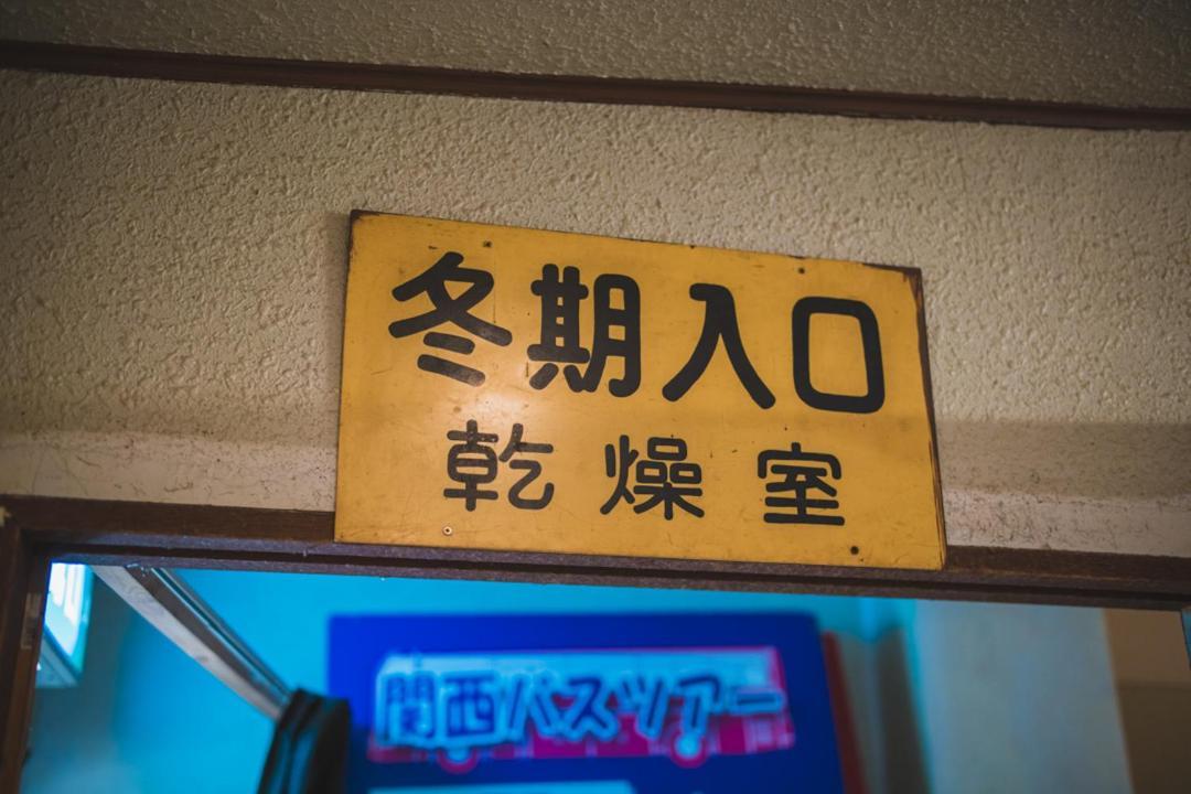 Onsen Yado Echo Hotel Myoko Ngoại thất bức ảnh